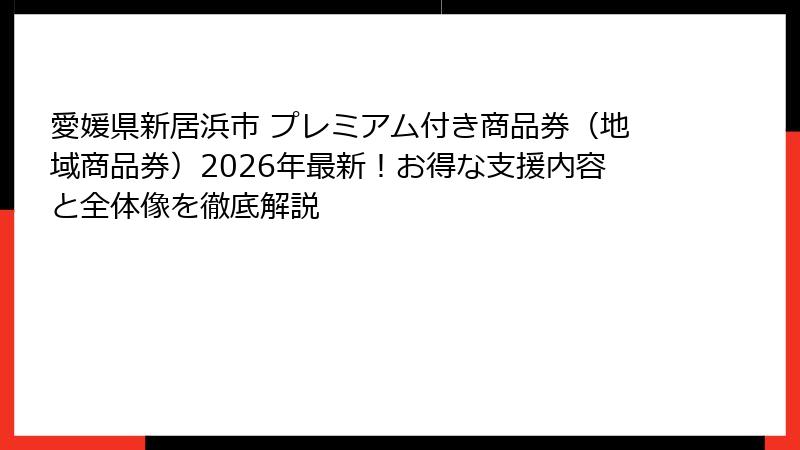 愛媛県新居浜市 プレミアム付き商品券(地域商品券)2026年最新!お得な支援内容と全体像を徹底解説