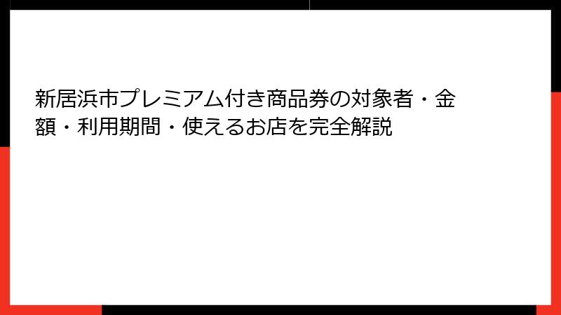 新居浜市プレミアム付き商品券の対象者・金額・利用期間・使えるお店を完全解説