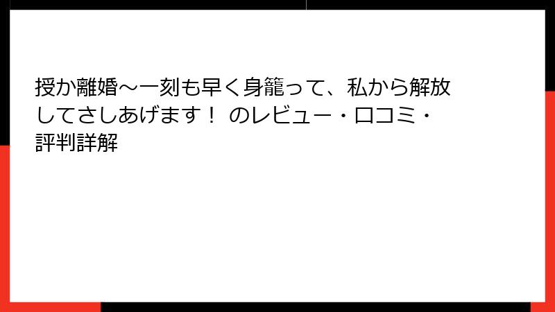 授か離婚～一刻も早く身籠って、私から解放してさしあげます！ のレビュー・口コミ・評判詳解