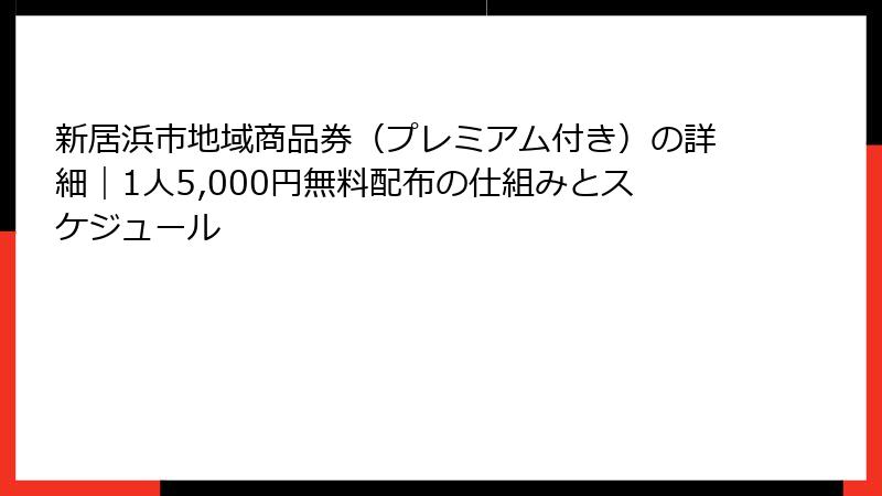 新居浜市地域商品券(プレミアム付き)の詳細|1人5,000円無料配布の仕組みとスケジュール