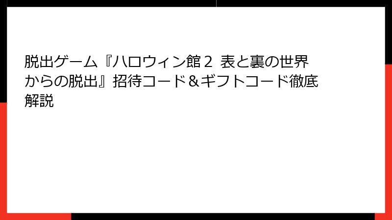 脱出ゲーム『ハロウィン館２ 表と裏の世界からの脱出』招待コード＆ギフトコード徹底解説