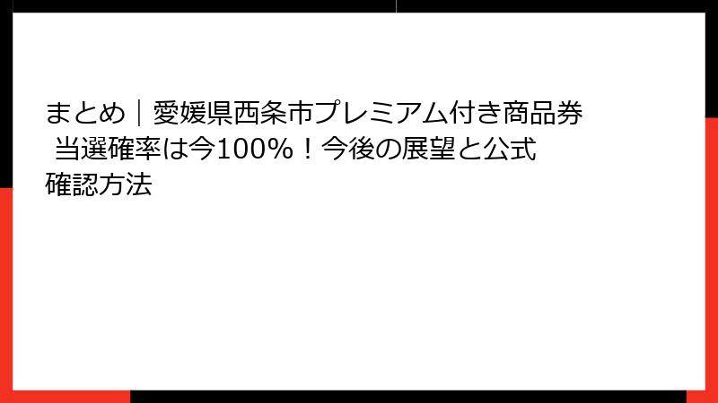 まとめ|愛媛県西条市プレミアム付き商品券 当選確率は今100%!今後の展望と公式確認方法