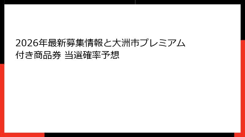 2026年最新募集情報と大洲市プレミアム付き商品券 当選確率予想