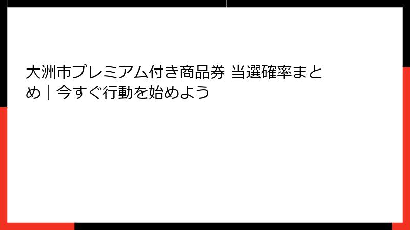 大洲市プレミアム付き商品券 当選確率まとめ｜今すぐ行動を始めよう