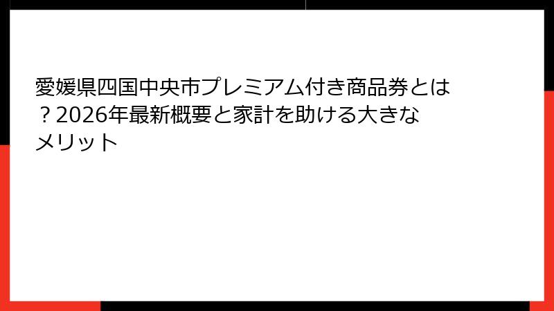愛媛県四国中央市プレミアム付き商品券とは?2026年最新概要と家計を助ける大きなメリット