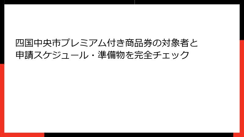 四国中央市プレミアム付き商品券の対象者と申請スケジュール・準備物を完全チェック