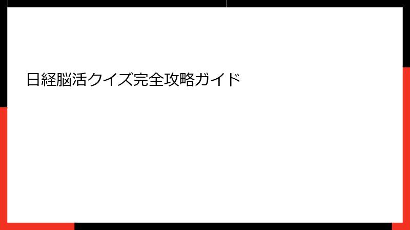 日経脳活クイズ完全攻略ガイド