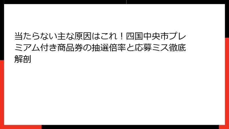 当たらない主な原因はこれ！四国中央市プレミアム付き商品券の抽選倍率と応募ミス徹底解剖