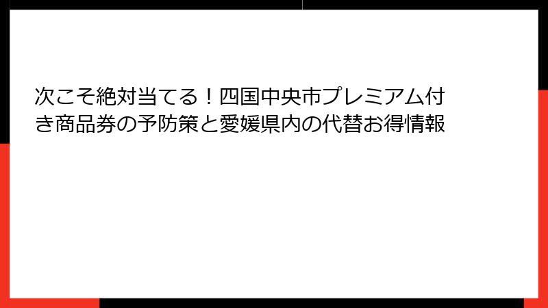次こそ絶対当てる！四国中央市プレミアム付き商品券の予防策と愛媛県内の代替お得情報