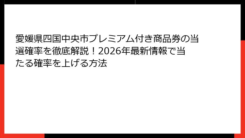 愛媛県四国中央市プレミアム付き商品券の当選確率を徹底解説!2026年最新情報で当たる確率を上げる方法
