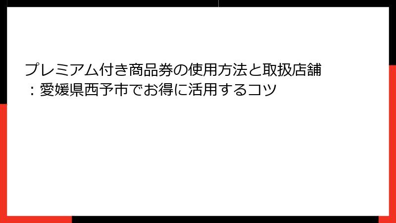 プレミアム付き商品券の使用方法と取扱店舗：愛媛県西予市でお得に活用するコツ