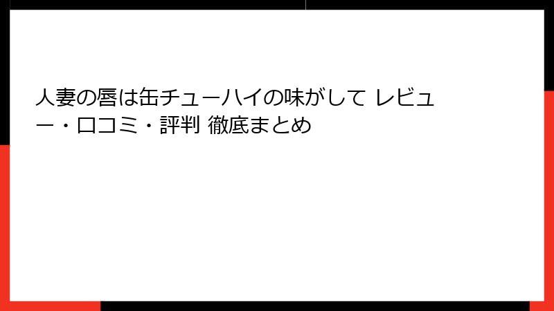 人妻の唇は缶チューハイの味がして レビュー・口コミ・評判 徹底まとめ