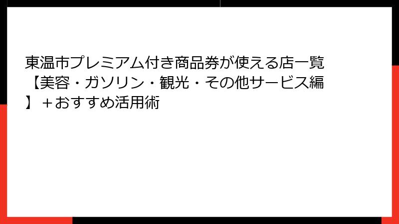 東温市プレミアム付き商品券が使える店一覧【美容・ガソリン・観光・その他サービス編】＋おすすめ活用術