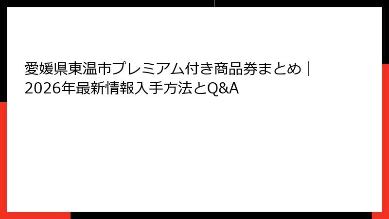 愛媛県東温市プレミアム付き商品券まとめ｜2026年最新情報入手方法とQ&A