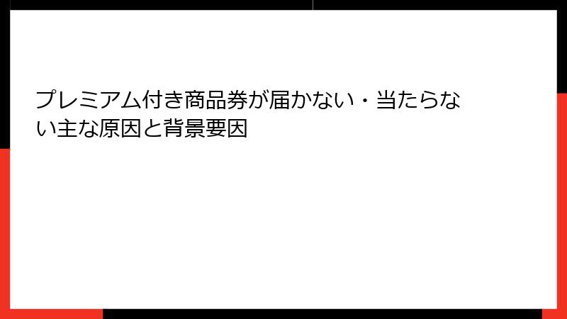プレミアム付き商品券が届かない・当たらない主な原因と背景要因