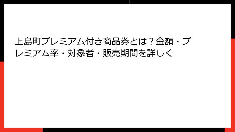 上島町プレミアム付き商品券とは？金額・プレミアム率・対象者・販売期間を詳しく