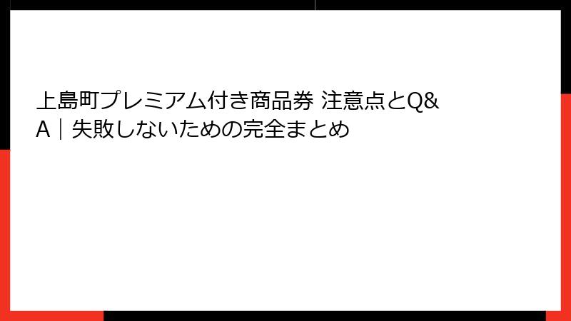 上島町プレミアム付き商品券 注意点とQ&A｜失敗しないための完全まとめ