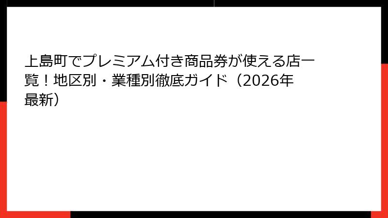 上島町でプレミアム付き商品券が使える店一覧！地区別・業種別徹底ガイド（2026年最新）