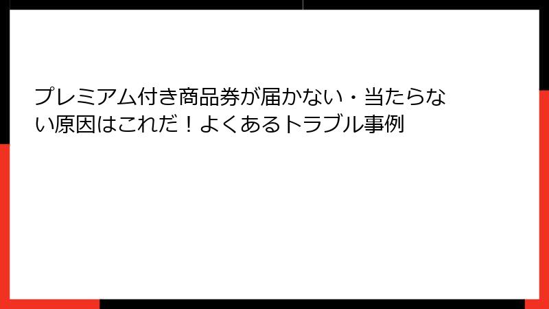 プレミアム付き商品券が届かない・当たらない原因はこれだ！よくあるトラブル事例