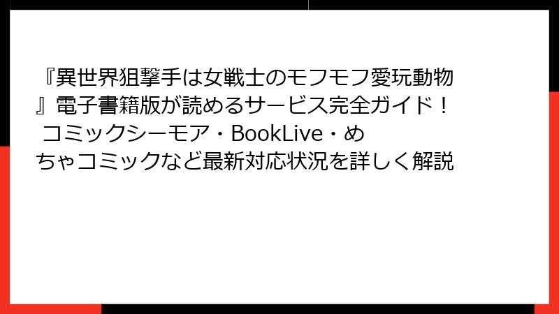 『異世界狙撃手は女戦士のモフモフ愛玩動物』電子書籍版が読めるサービス完全ガイド! コミックシーモア・BookLive・めちゃコミックなど最新対応状況を詳しく解説