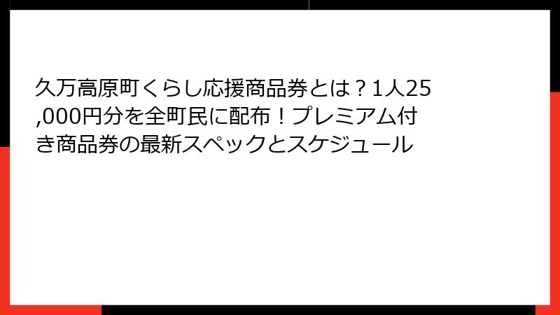 久万高原町くらし応援商品券とは？1人25,000円分を全町民に配布！プレミアム付き商品券の最新スペックとスケジュール