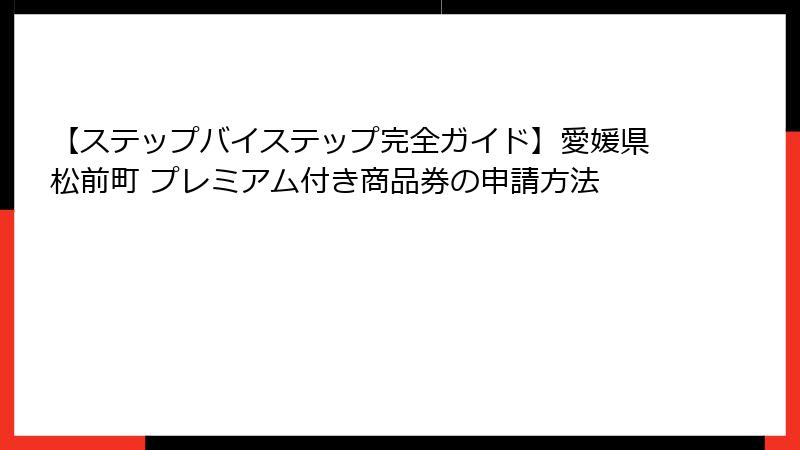 【ステップバイステップ完全ガイド】愛媛県松前町 プレミアム付き商品券の申請方法