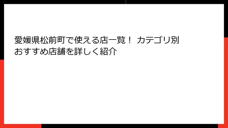 愛媛県松前町で使える店一覧！ カテゴリ別おすすめ店舗を詳しく紹介