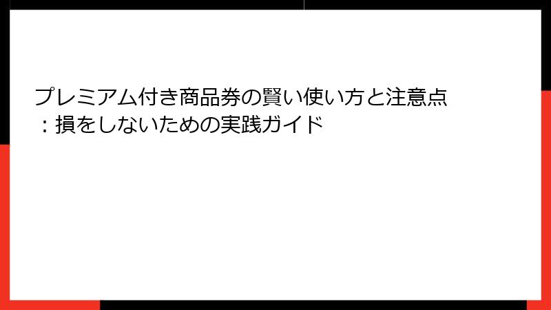 プレミアム付き商品券の賢い使い方と注意点：損をしないための実践ガイド