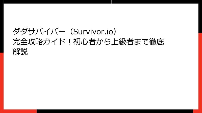 ダダサバイバー（Survivor.io）完全攻略ガイド！初心者から上級者まで徹底解説
