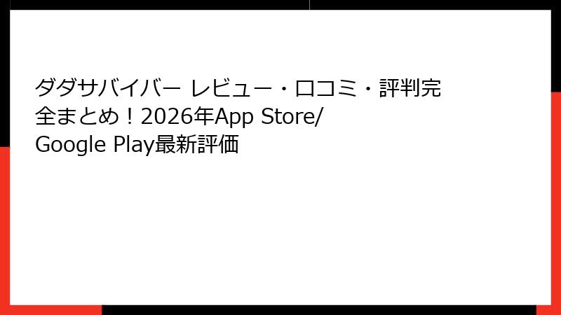 ダダサバイバー レビュー・口コミ・評判完全まとめ！2026年App Store/Google Play最新評価