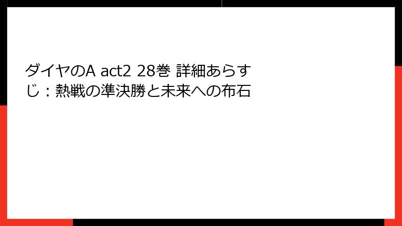 ダイヤのA act2 28巻 詳細あらすじ：熱戦の準決勝と未来への布石