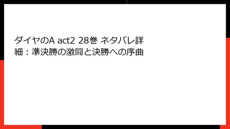ダイヤのA act2 28巻 ネタバレ詳細：準決勝の激闘と決勝への序曲