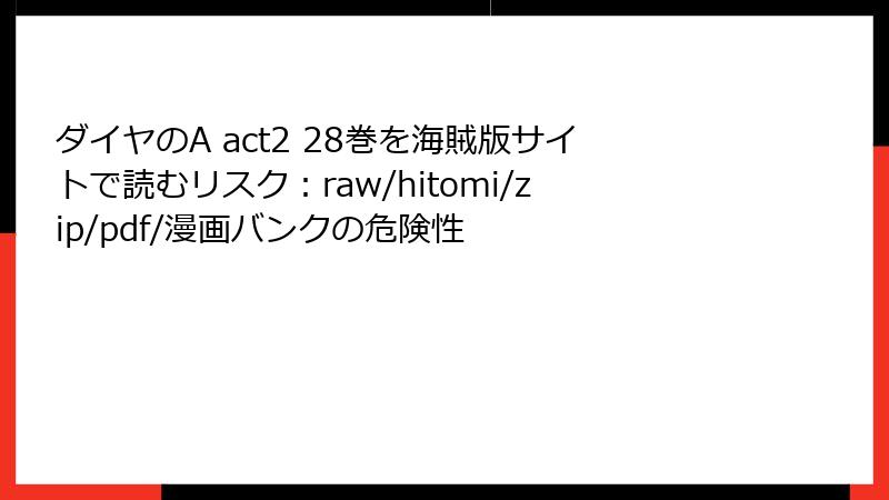 ダイヤのA act2 28巻を海賊版サイトで読むリスク：raw/hitomi/zip/pdf/漫画バンクの危険性