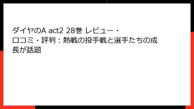ダイヤのA act2 28巻 レビュー・口コミ・評判：熱戦の投手戦と選手たちの成長が話題