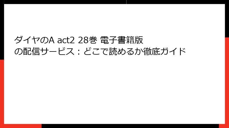ダイヤのA act2 28巻 電子書籍版の配信サービス：どこで読めるか徹底ガイド