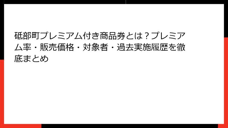 砥部町プレミアム付き商品券とは？プレミアム率・販売価格・対象者・過去実施履歴を徹底まとめ