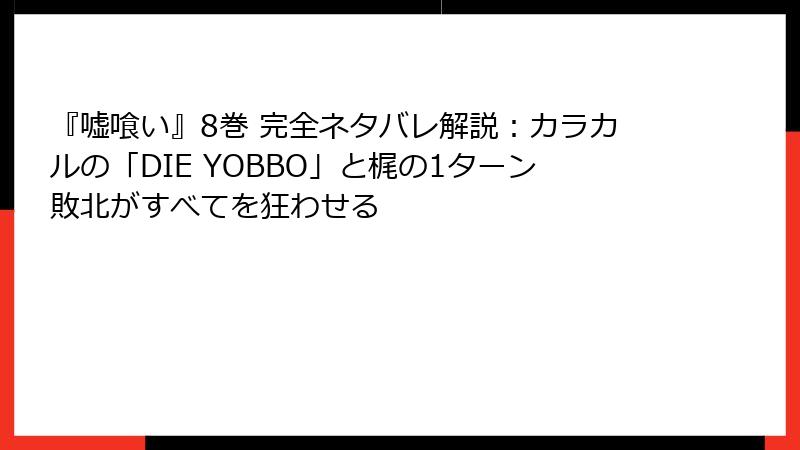 『嘘喰い』8巻 完全ネタバレ解説：カラカルの「DIE YOBBO」と梶の1ターン敗北がすべてを狂わせる