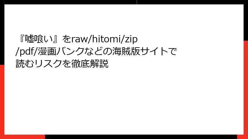 『嘘喰い』をraw/hitomi/zip/pdf/漫画バンクなどの海賊版サイトで読むリスクを徹底解説