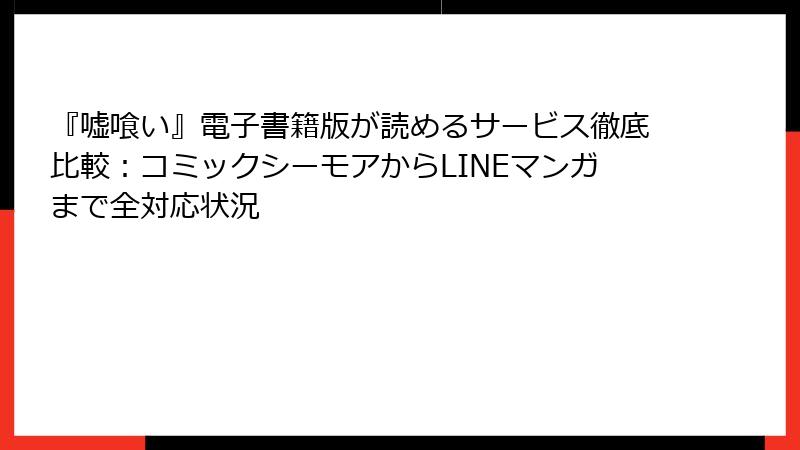 『嘘喰い』電子書籍版が読めるサービス徹底比較：コミックシーモアからLINEマンガまで全対応状況