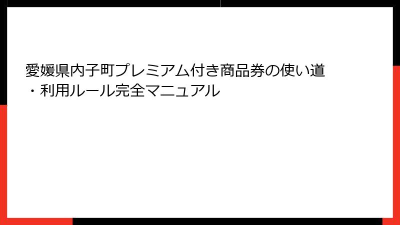 愛媛県内子町プレミアム付き商品券の使い道・利用ルール完全マニュアル