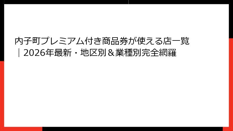 内子町プレミアム付き商品券が使える店一覧｜2026年最新・地区別＆業種別完全網羅