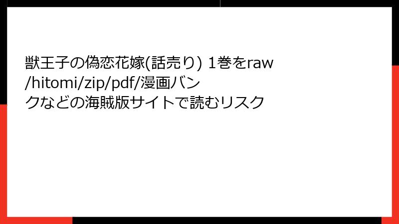 獣王子の偽恋花嫁(話売り) 1巻をraw/hitomi/zip/pdf/漫画バンクなどの海賊版サイトで読むリスク