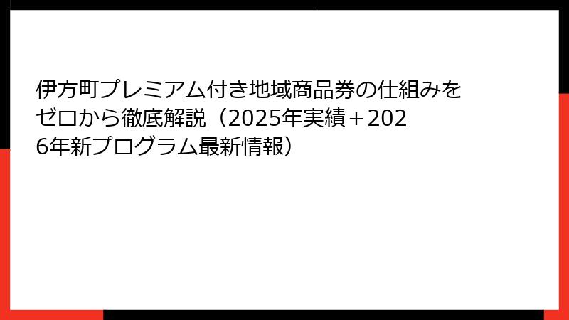 伊方町プレミアム付き地域商品券の仕組みをゼロから徹底解説(2025年実績+2026年新プログラム最新情報)