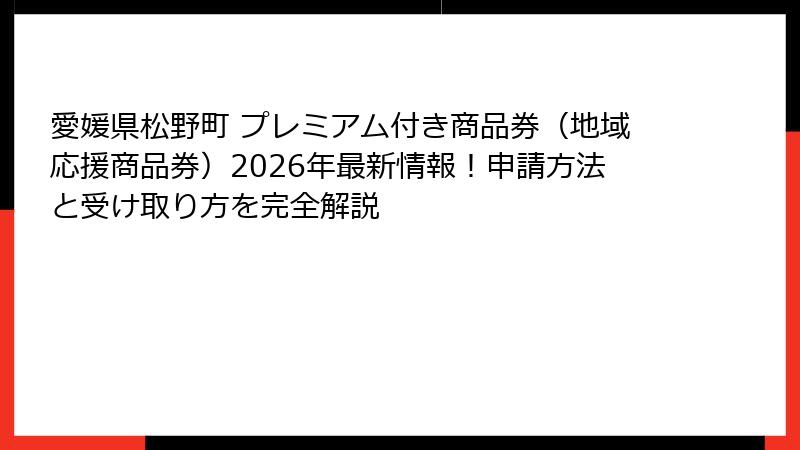 愛媛県松野町 プレミアム付き商品券（地域応援商品券）2026年最新情報！申請方法と受け取り方を完全解説