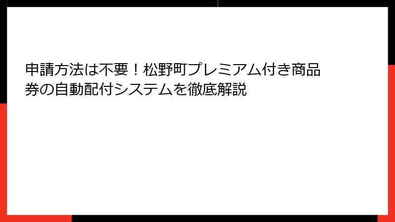申請方法は不要！松野町プレミアム付き商品券の自動配付システムを徹底解説