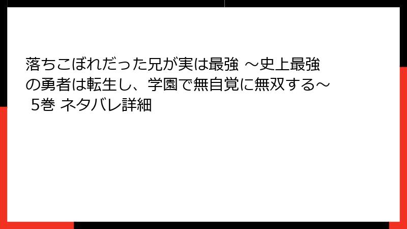 落ちこぼれだった兄が実は最強 ～史上最強の勇者は転生し、学園で無自覚に無双する～ 5巻 ネタバレ詳細