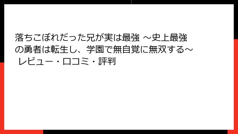 落ちこぼれだった兄が実は最強 ～史上最強の勇者は転生し、学園で無自覚に無双する～ レビュー・口コミ・評判