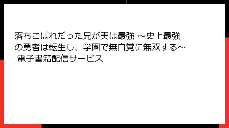 落ちこぼれだった兄が実は最強 ～史上最強の勇者は転生し、学園で無自覚に無双する～ 電子書籍配信サービス