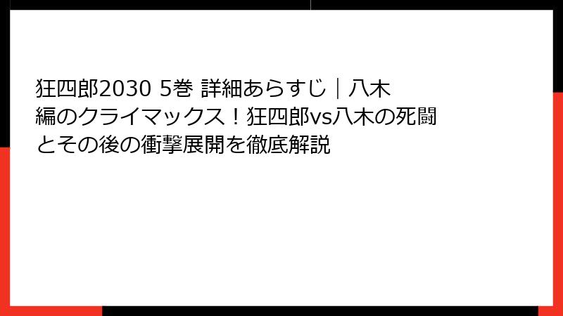 狂四郎2030 5巻 詳細あらすじ｜八木編のクライマックス！狂四郎vs八木の死闘とその後の衝撃展開を徹底解説