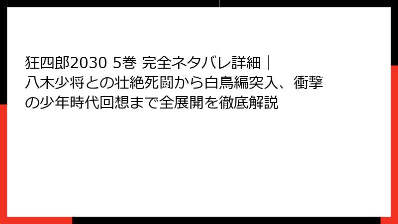 狂四郎2030 5巻 完全ネタバレ詳細｜八木少将との壮絶死闘から白鳥編突入、衝撃の少年時代回想まで全展開を徹底解説